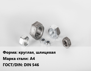 Гайка круглая, шлицевая Сталь: А4 DIN 546, шт цена от 56.03 ₼ / кг, где купить, условия доставки в Баку и Бакинская области